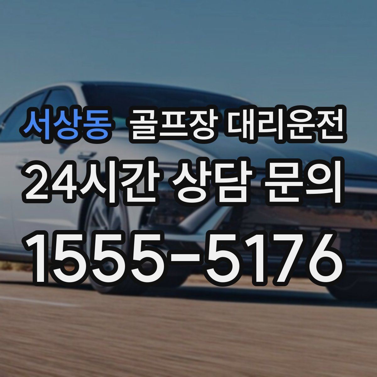 서상동 골프장 대리운전 라운드 후 회식까지 자연스럽게 이어지는 밤