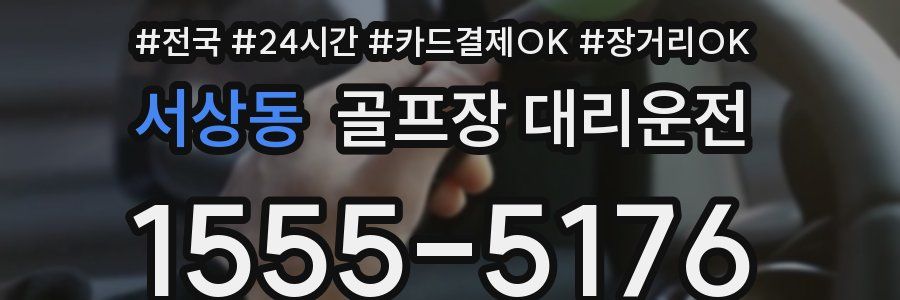 서상동 골프장 대리운전