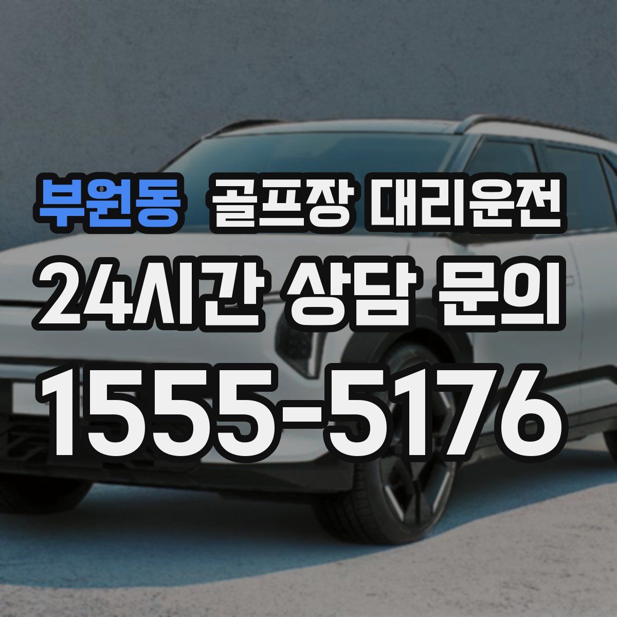 골프장 대리운전