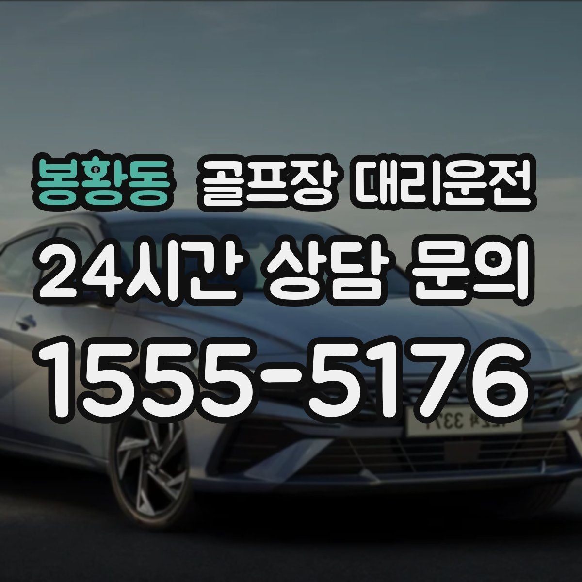 봉황동 골프장 대리운전 셀프 체크인 코스도 수월한 만남