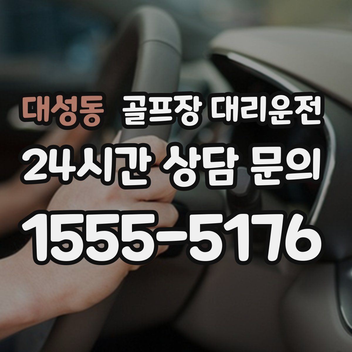 대성동 골프장 대리운전 코스 표지에 서툴러도 길 찾기 걱정 없는 날