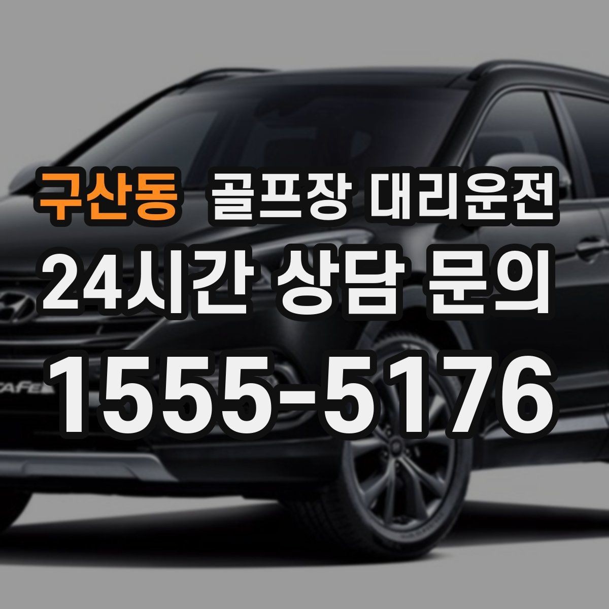 구산동 골프장 대리운전 외곽 코스와 도심 업무가 겹친 날