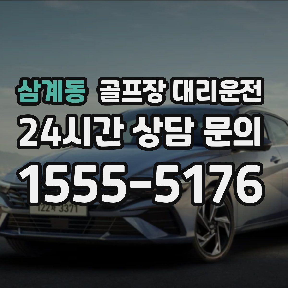 삼계동 골프장 대리운전 주차 만차일 때의 대체 지점 제안