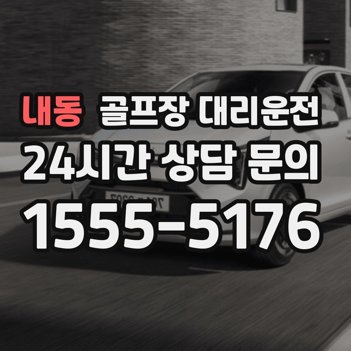 내동 골프장 대리운전 라운드 많은 시즌에 반복 예약이 쉬운 흐름