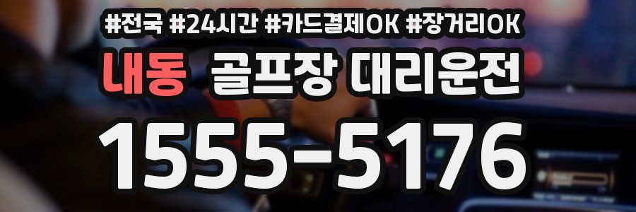 내동 골프장 대리운전