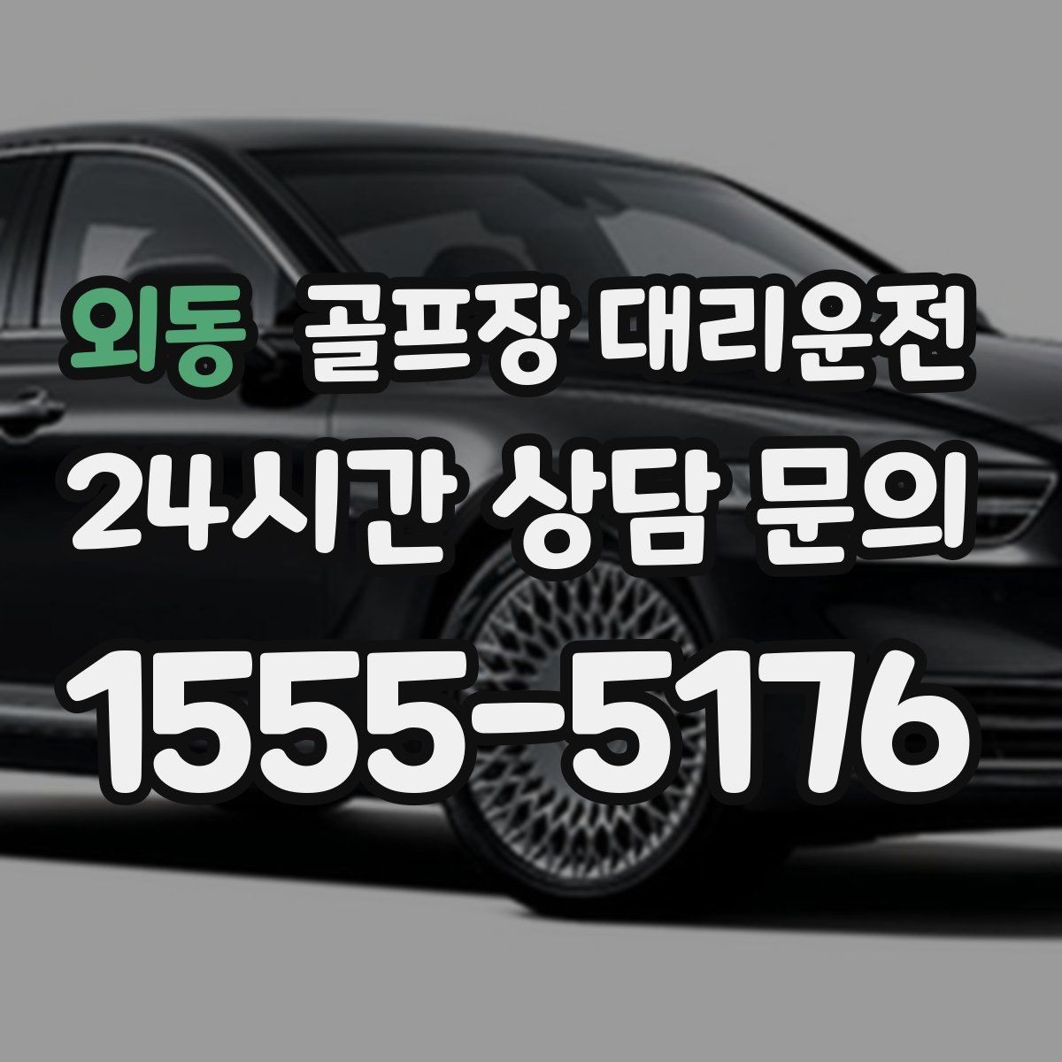 외동 골프장 대리운전 공항 체크인 시각 역산 도착 설계