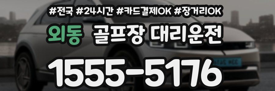 외동 골프장 대리운전