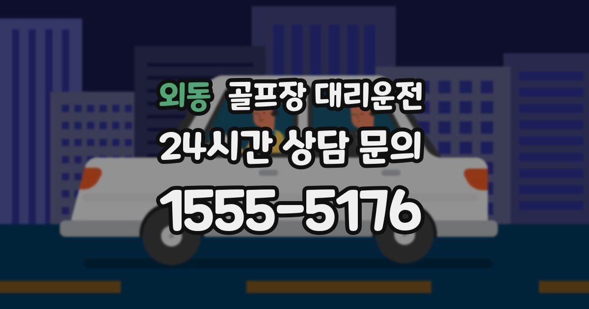 골프장 대리운전 서비스