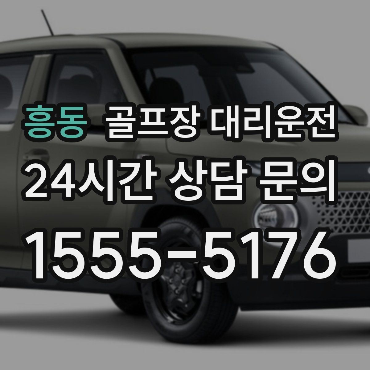 흥동 골프장 대리운전 클럽 수거와 짐 정리를 돕는 마지막 디테일