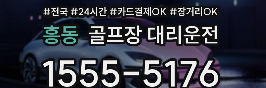 흥동 골프장 대리운전