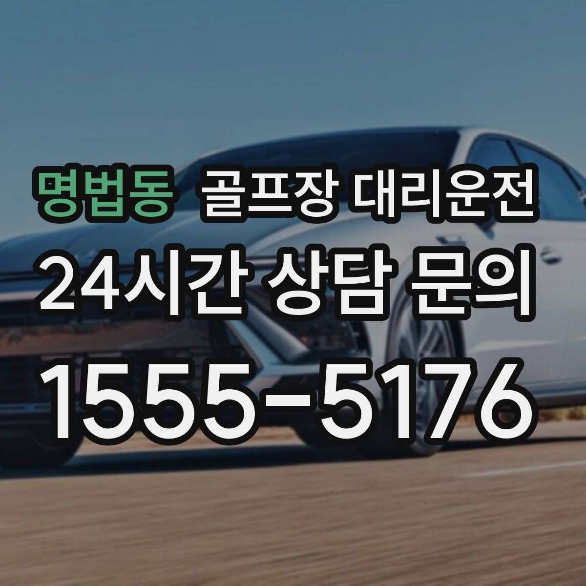 명법동 골프장 대리운전 촉박한 일정에도 여유를 만드는 운행