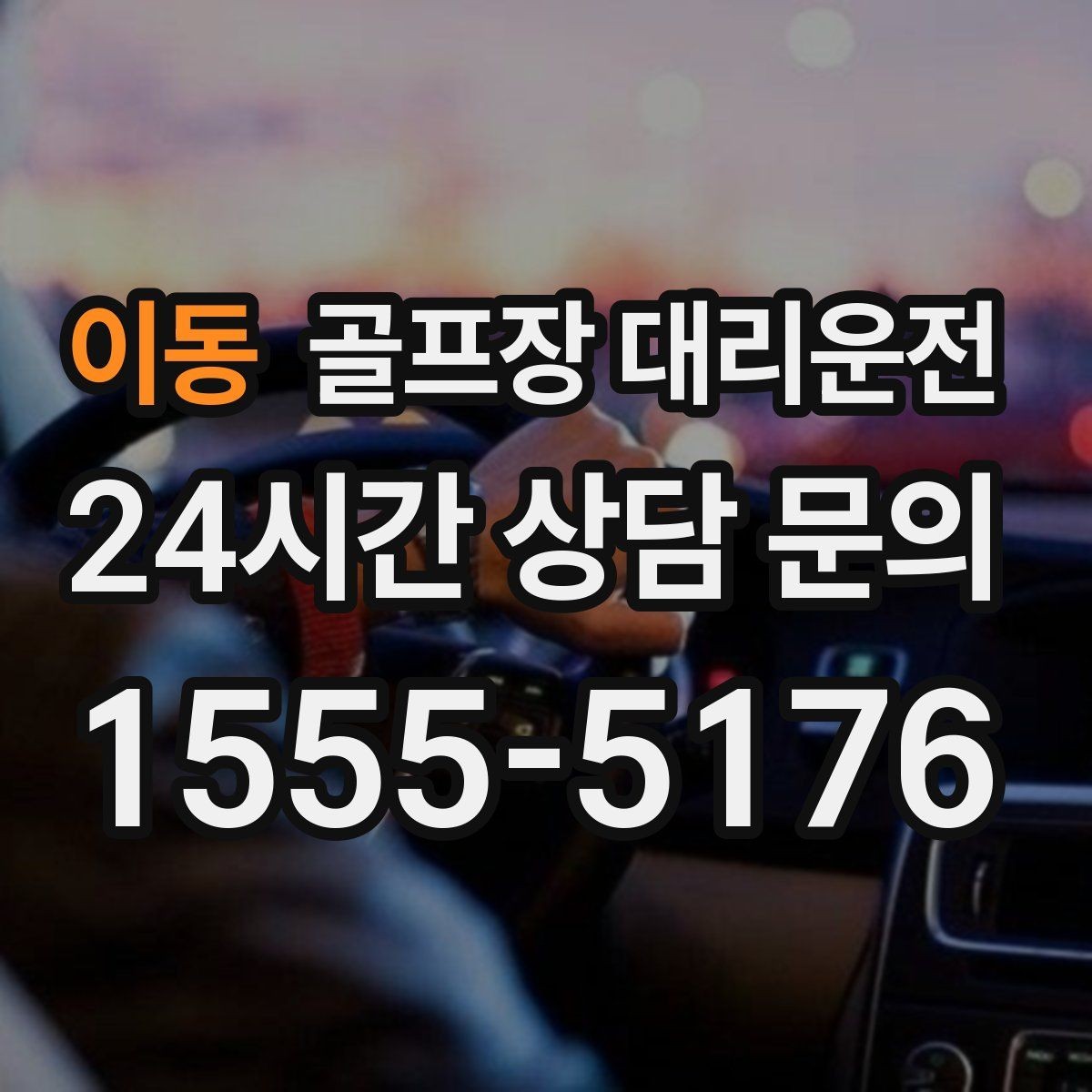 이동 골프장 대리운전 라운드 전 간단 식사 경유가 자연스러운 아침