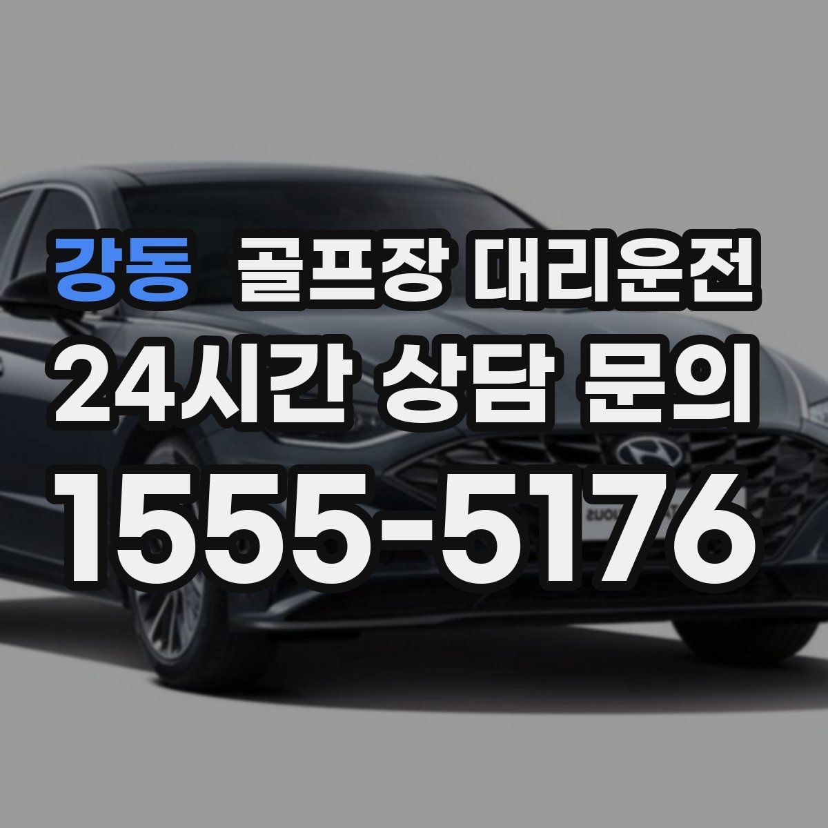 강동 골프장 대리운전 외곽 코스라도 변함없는 정시 도착