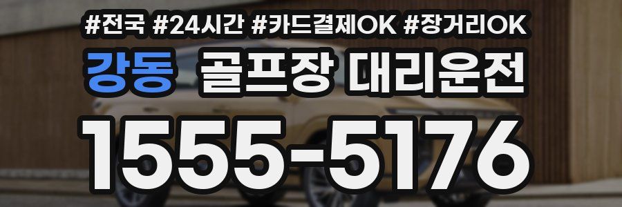 강동 골프장 대리운전