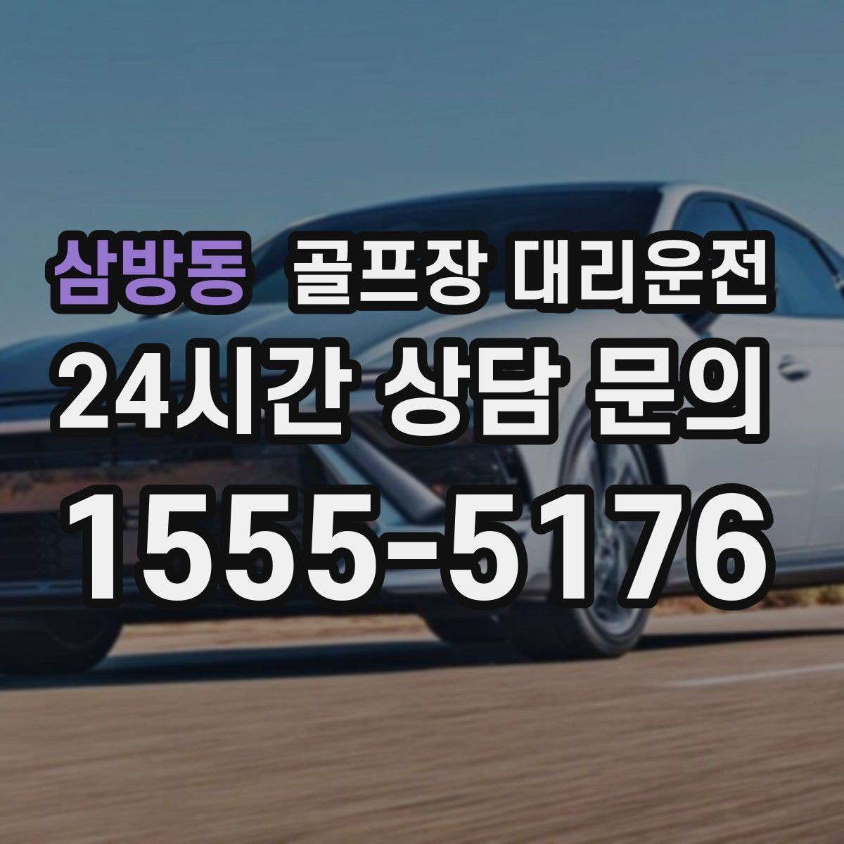 삼방동 골프장 대리운전 팀 라운드 끝까지 지켜 주는 탄력 대기