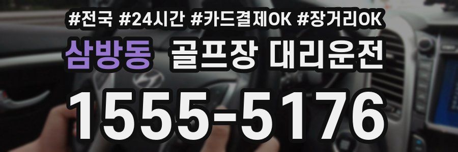 삼방동 골프장 대리운전