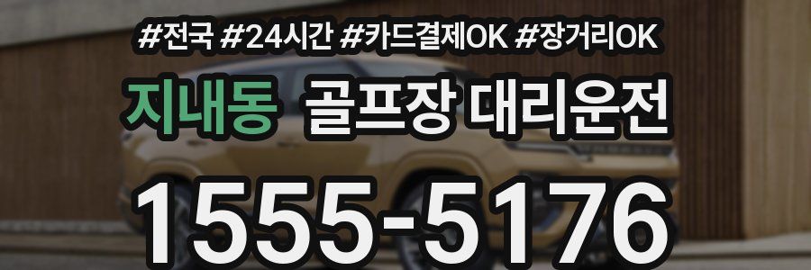 지내동 골프장 대리운전