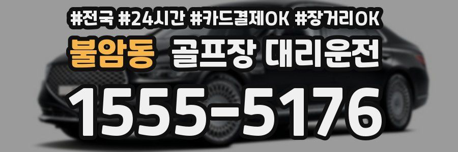 불암동 골프장 대리운전