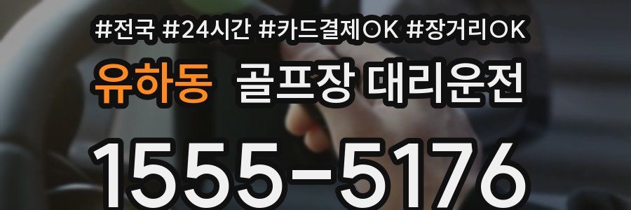 유하동 골프장 대리운전