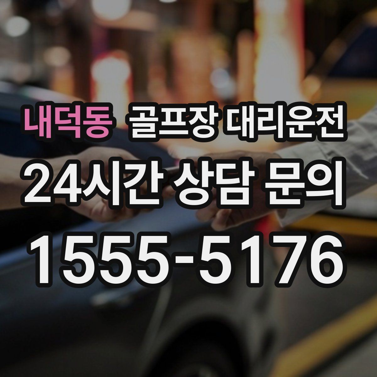 내덕동 골프장 대리운전 라운드 중 급한 귀가 요청에도 차분한 진행