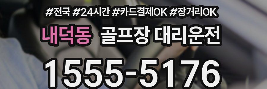 내덕동 골프장 대리운전