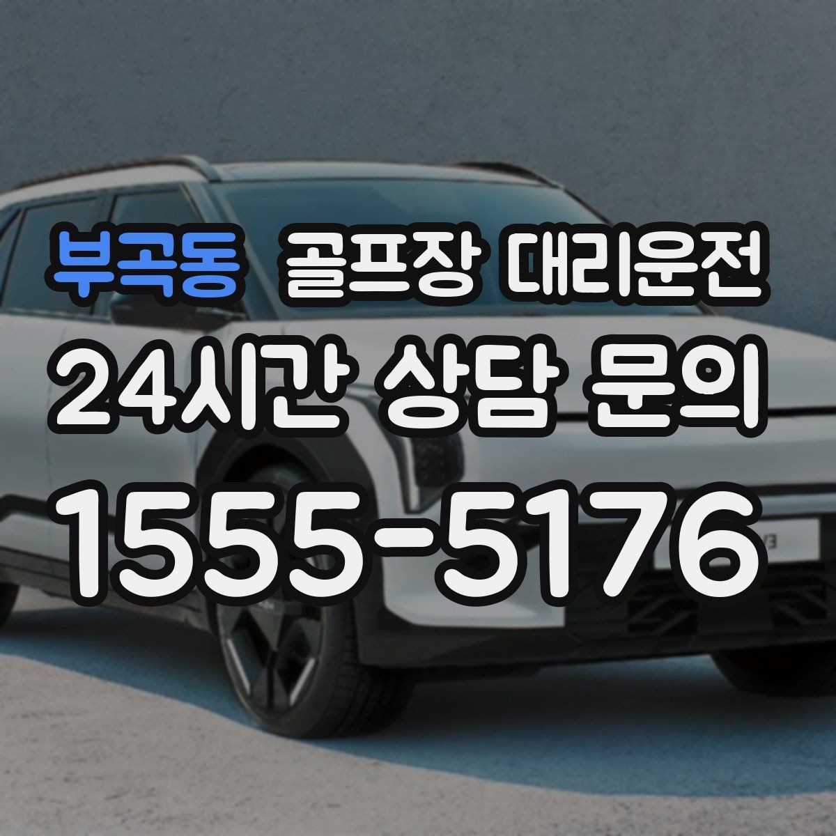 부곡동 골프장 대리운전 코스 간 이동 많은 날 한 줄 동선의 편안함