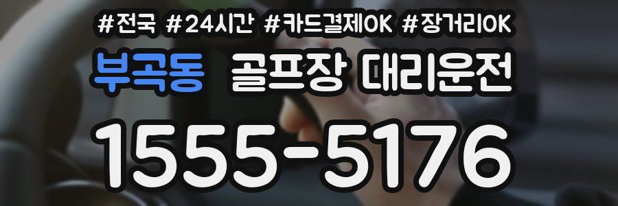 부곡동 골프장 대리운전