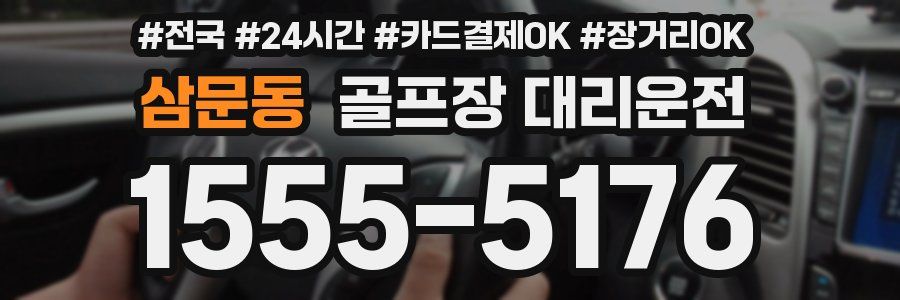 삼문동 골프장 대리운전