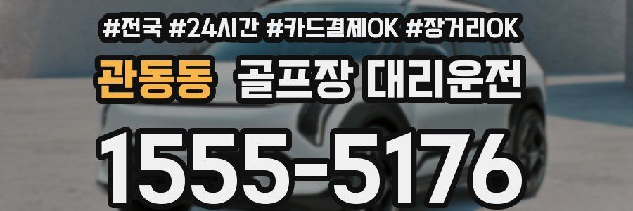 관동동 골프장 대리운전