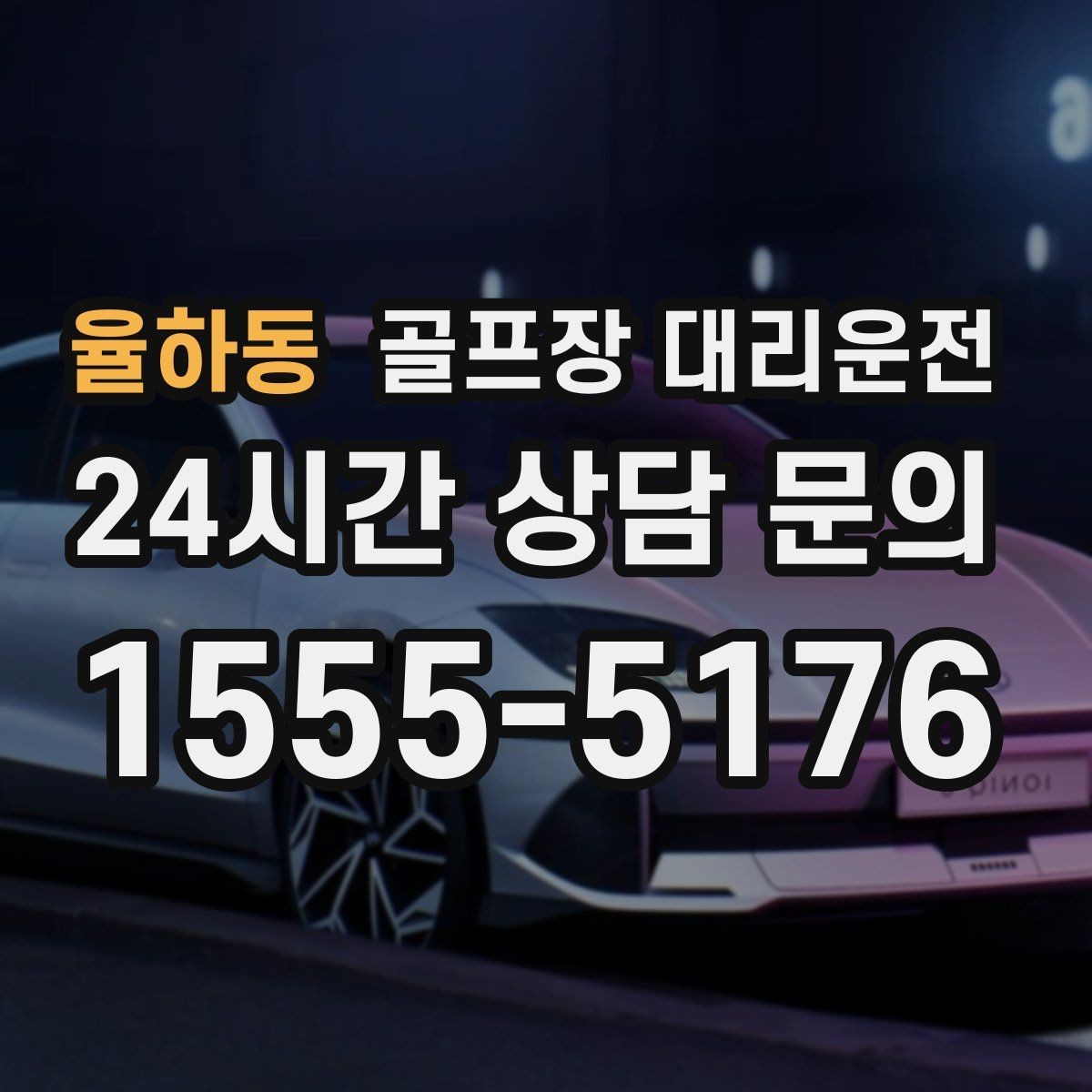 율하동 골프장 대리운전 새벽 티타임 정시 픽업 일정
