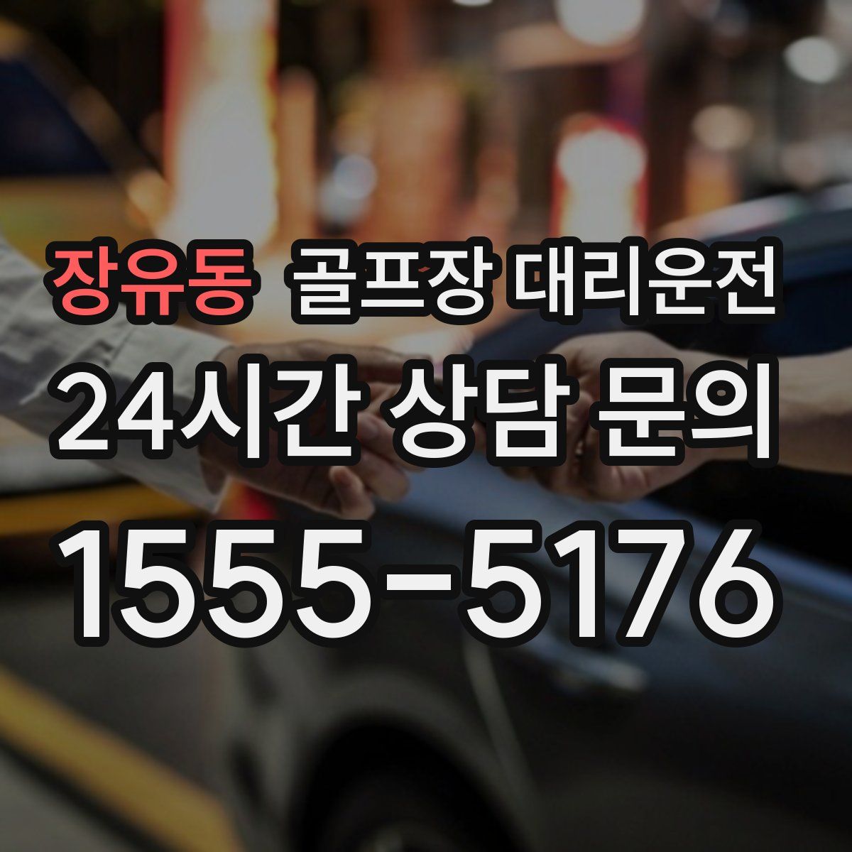 골프장 대리운전