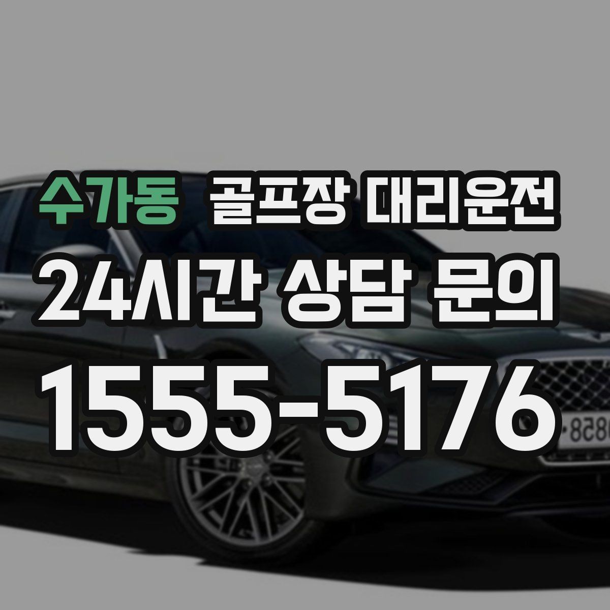 수가동 골프장 대리운전 라운드 후 바로 공항으로 이어지는 하루