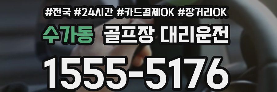 수가동 골프장 대리운전