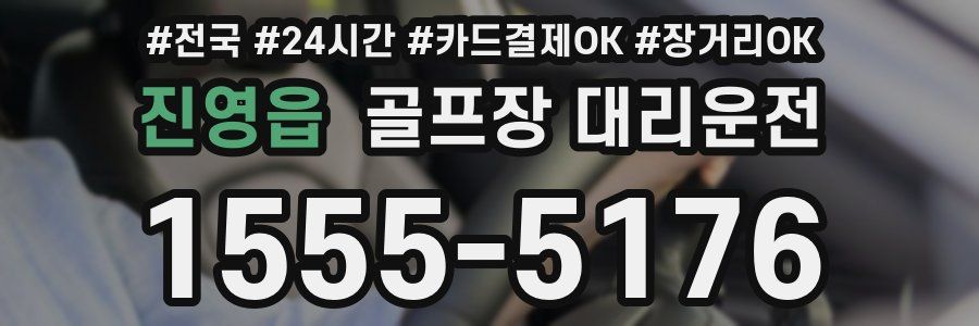 진영읍 골프장 대리운전