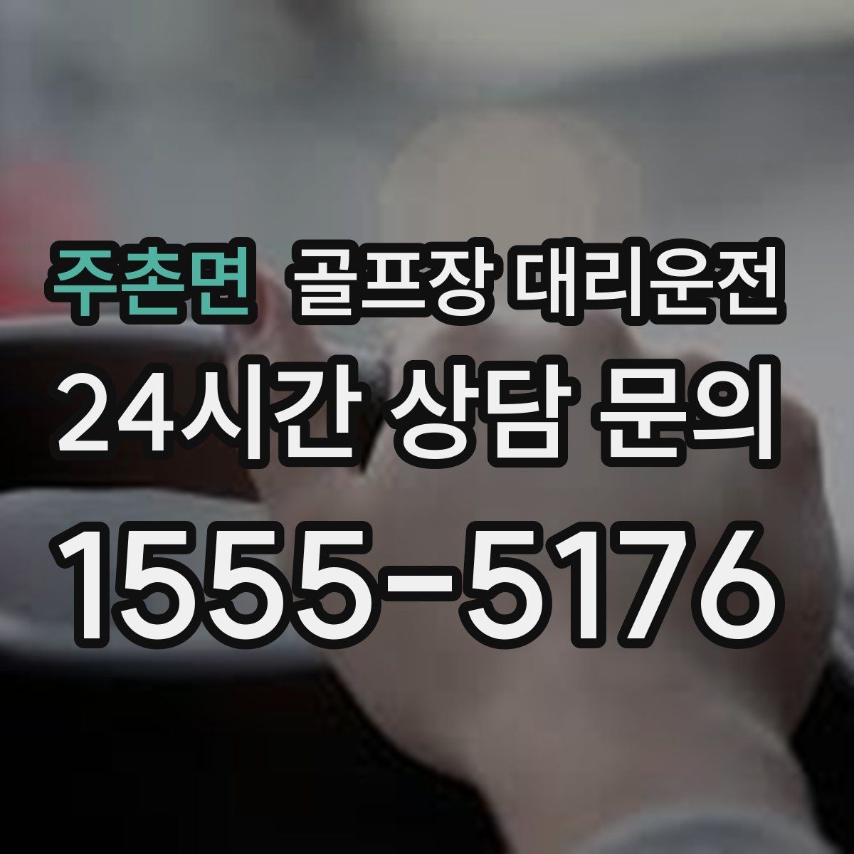 주촌면 골프장 대리운전 겨울 한파에도 안정적인 주행 속도