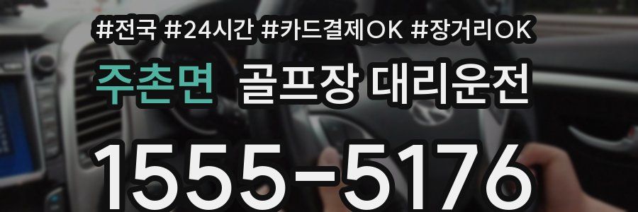 주촌면 골프장 대리운전