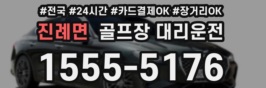 진례면 골프장 대리운전