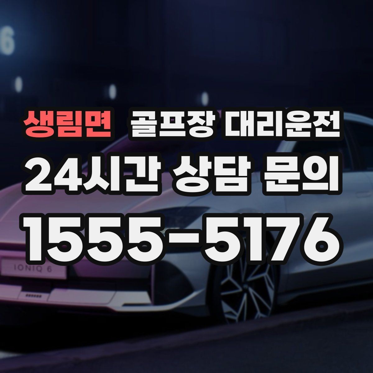 생림면 골프장 대리운전 라커룸 만남 지점이 명확한 합류 방식