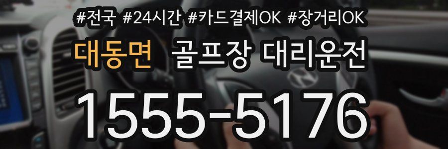 대동면 골프장 대리운전