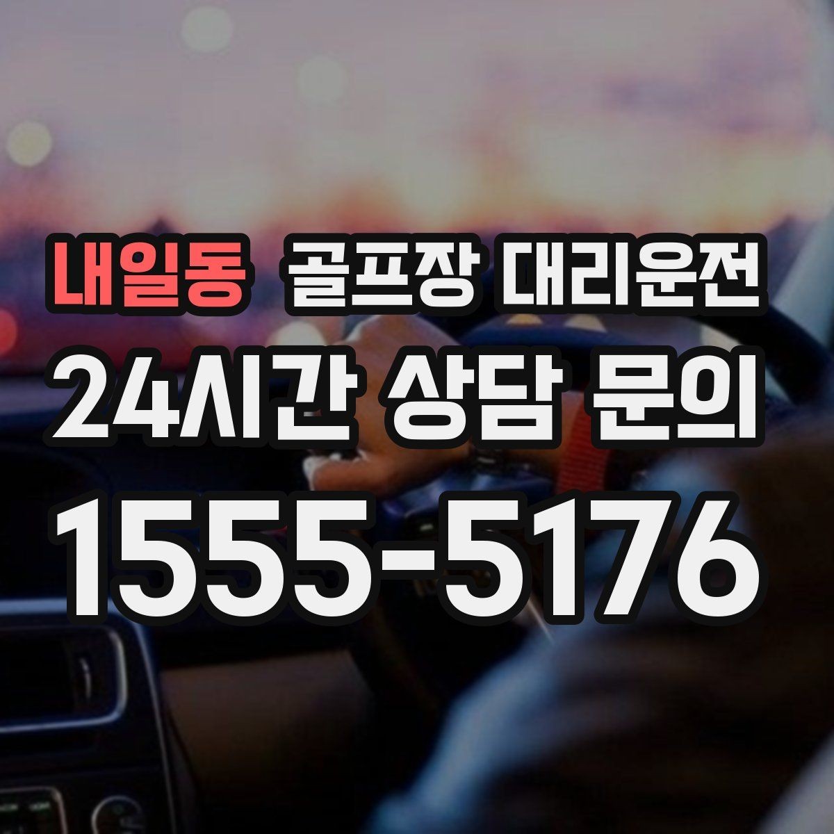 내일동 골프장 대리운전 팀 촬영과 시상 의식을 고려한 탄력 운영