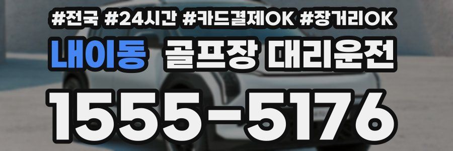 내이동 골프장 대리운전