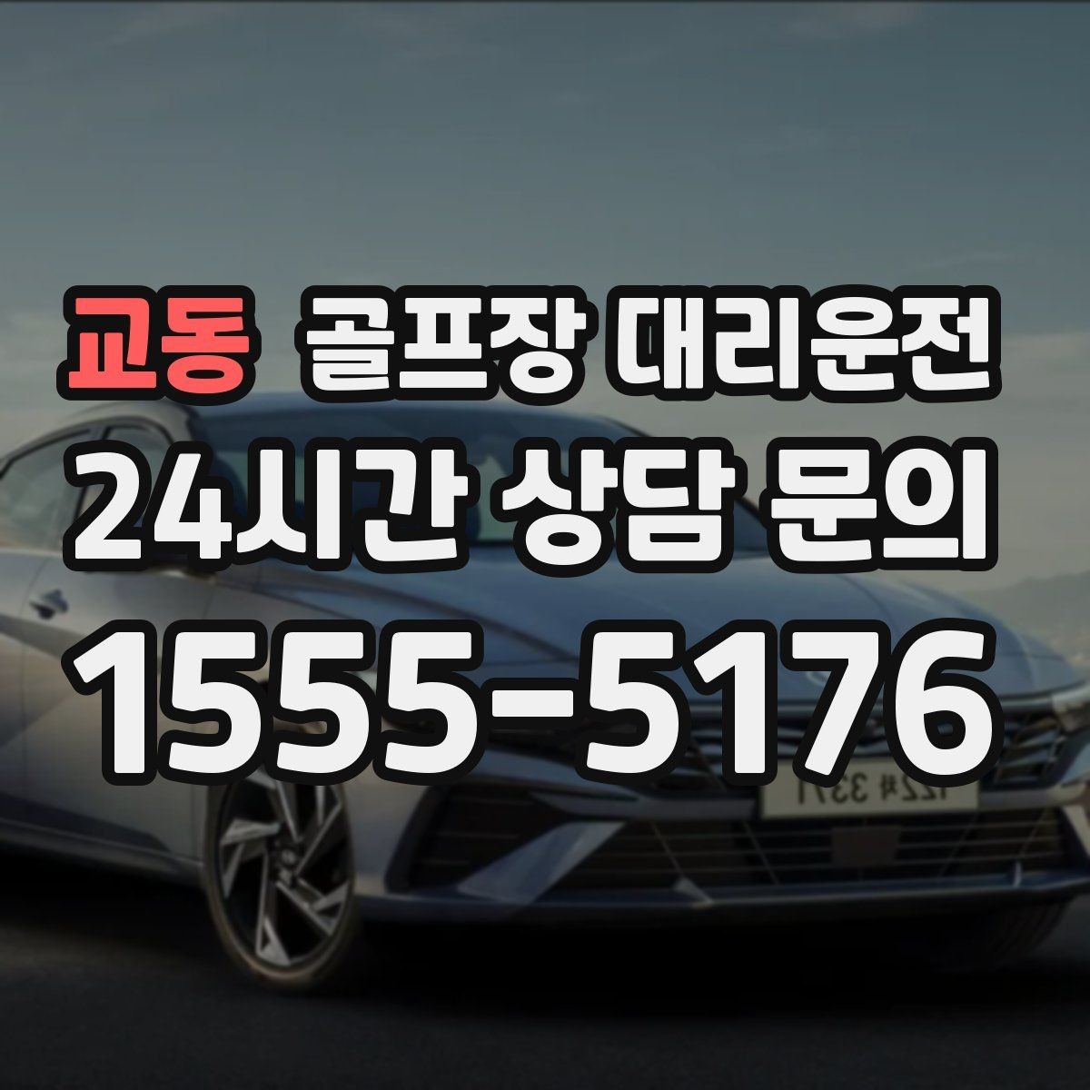 교동 골프장 대리운전 시즌 내내 반복되는 라운드의 든든한 동반자