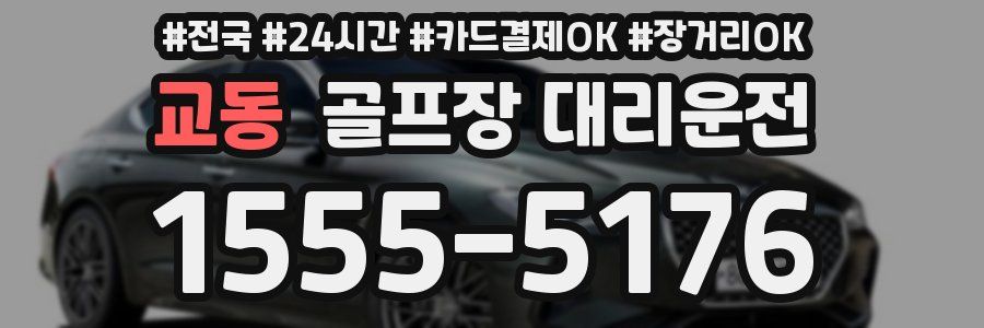 교동 골프장 대리운전