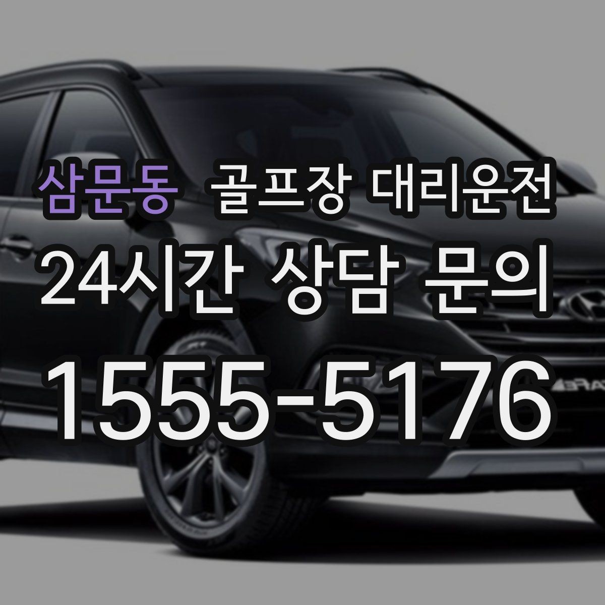 삼문동 골프장 대리운전 주말 혼잡 시간대 우회 동선
