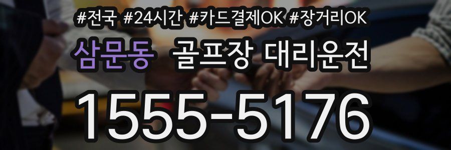 삼문동 골프장 대리운전