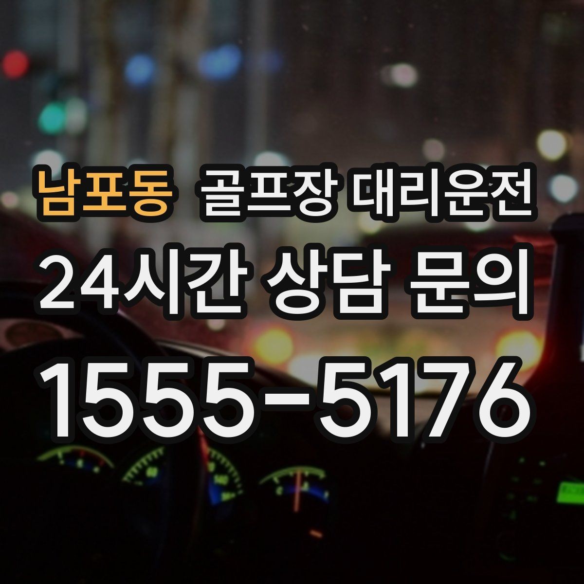 남포동 골프장 대리운전 왕복 예약으로 하루 동선 정리