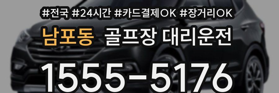 남포동 골프장 대리운전
