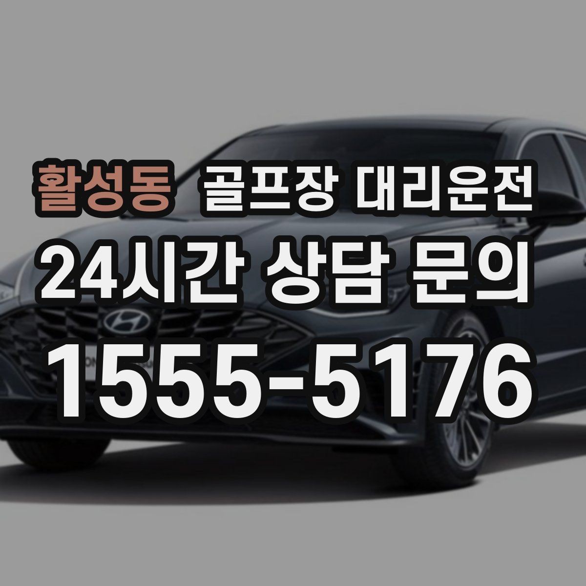 활성동 골프장 대리운전 코스 정문 혼잡을 피해 후문으로 합류
