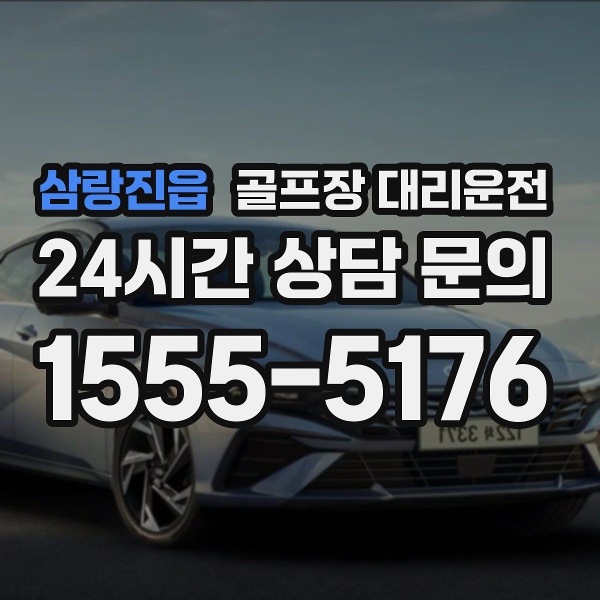 삼랑진읍 골프장 대리운전 장마철 우회 기준으로 약속 지키기