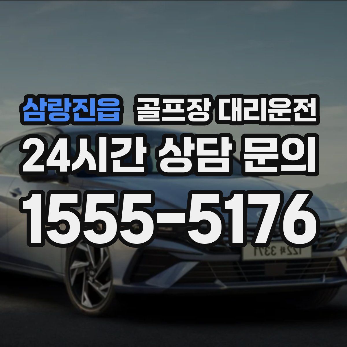 골프장 대리운전